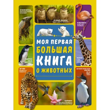 Издательство АСТ Моя первая большая книга о животных(Моя первая большая книга о животных)