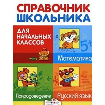 Стрекоза Справочник школьника для начальных классов(Справочник школьника для начальных классов)