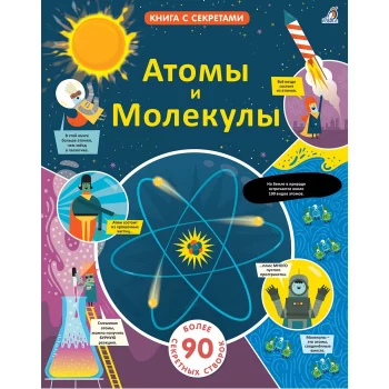Робинс Книга с секретами Открой тайны Атомы и молекулы(Книга с секретами Открой тайны Атомы и молекулы)